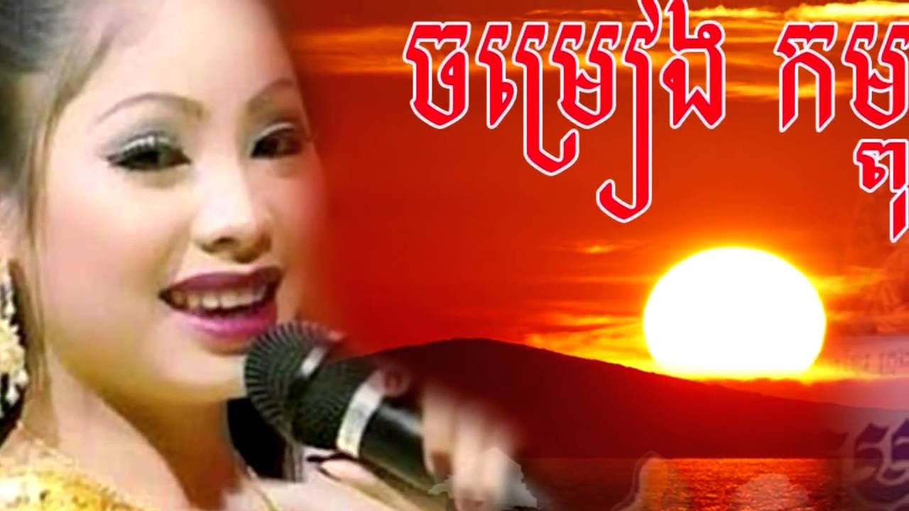 kampuchea krom song by touch sreynich