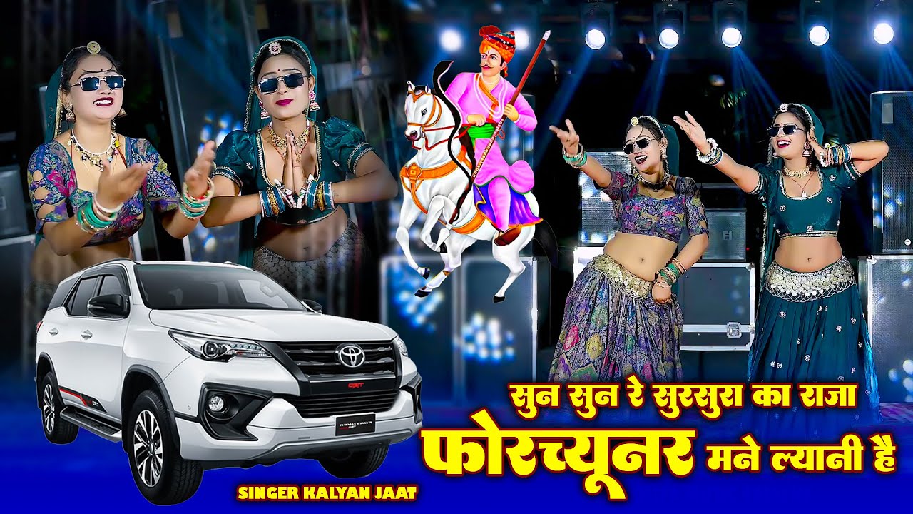 सुन सुन रे सुरसुरा का राजा फॉर्च्यूनर माने ल्यानी हे !! Sun Sun Re Sursura Ka Raja !!