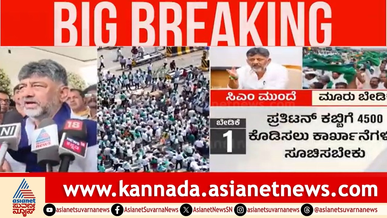 Sugarcane Farmers Protest |ಕಬ್ಬು ಬೆಳೆಗಾರರ ಜೊತೆ ಡಿಕೆಶಿ ಸಭೆ! ಸಕ್ಕರೆ ಕಾರ್ಖಾನೆ ಸಮಸ್ಯೆಗೆ ಪರಿಹಾರ ಸಿಗುತ್ತಾ?