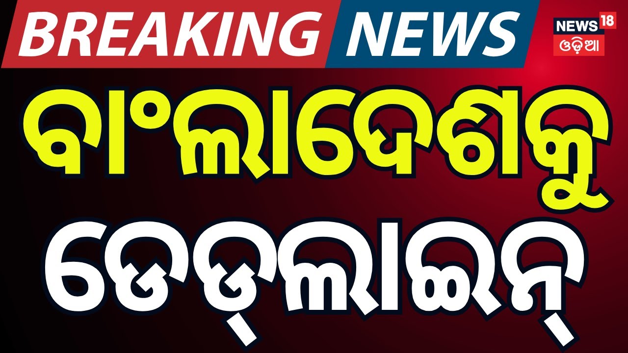 ତଡ଼ା ଖାଇବ ବାଂଲାଦେଶ ! ICC vs Bangladesh: Big Controversy Ahead of T20 World Cup | N18G