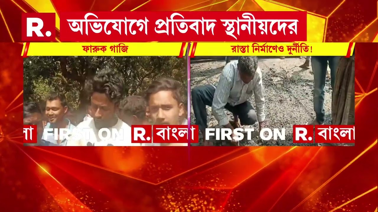 দেগঙ্গায় রাস্তা নির্মাণেও দুর্নীতি! নিম্নমানের সামগ্রী দিয়ে রাস্তা তৈরির অভিযোগ