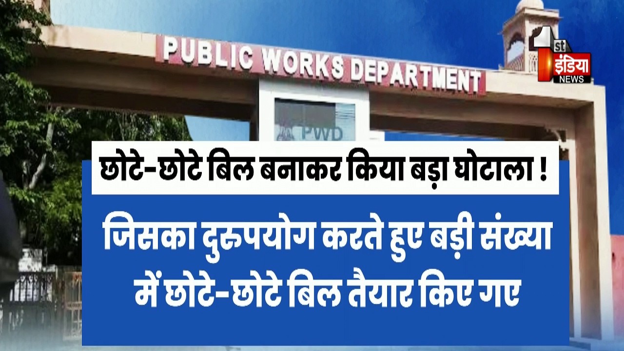 PWD मुख्यालय में 3 करोड़ से अधिक का घोटाला ! विभाग में मचा हड़कंप  | Rajasthan | Exclusive Report