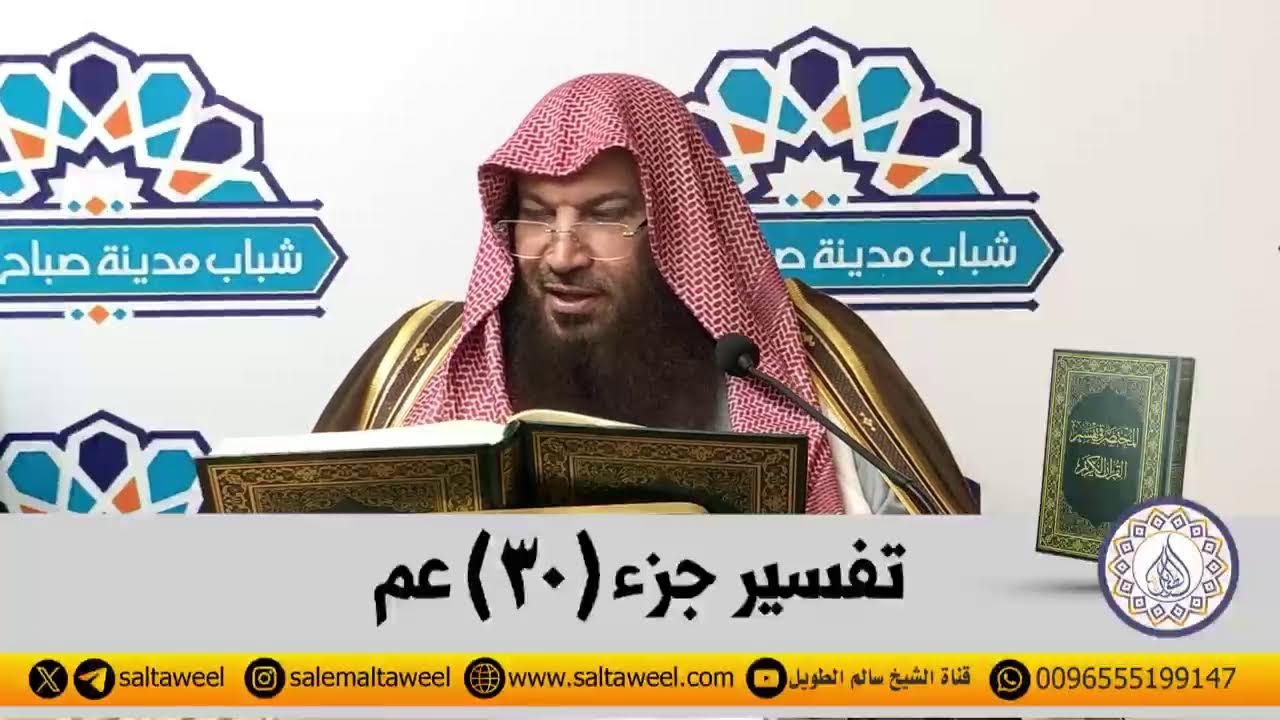 المجلس (85) تفسير سورة النبأ من آية (١))