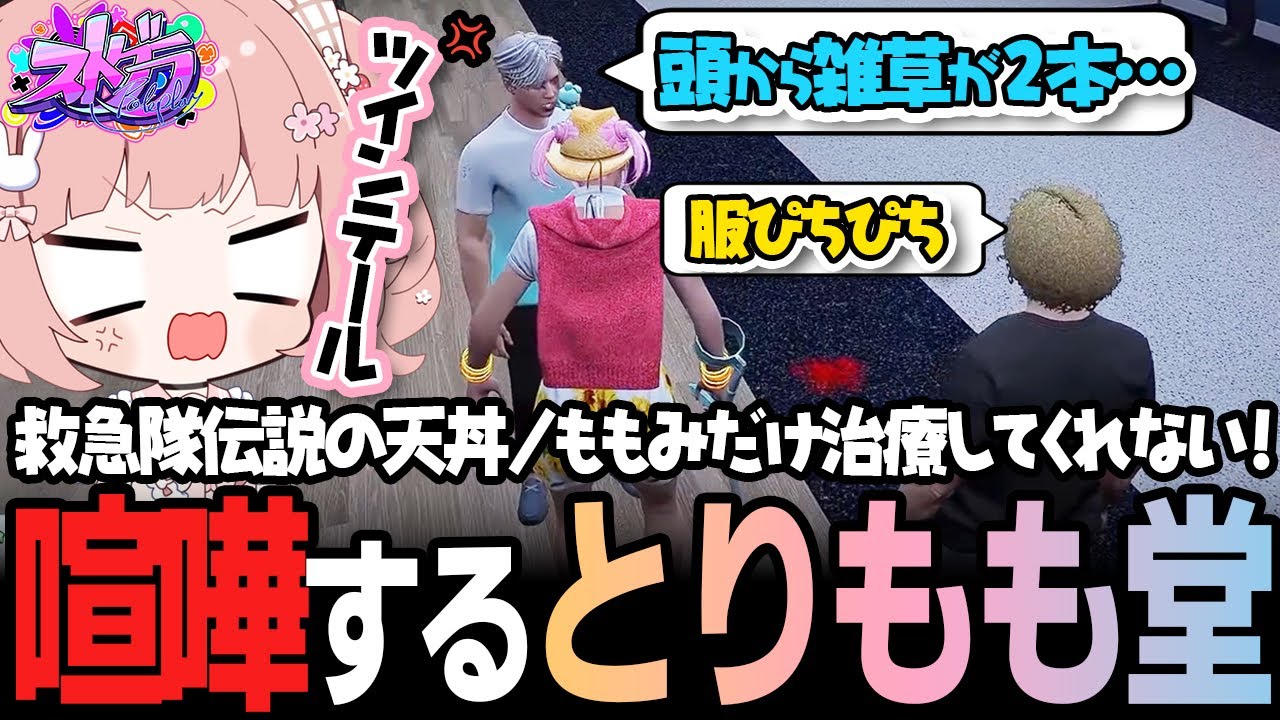 【ストグラ】救急隊に放置されて6分以上マシンガントークをし続けるももみｗｗｗ【 #小花衣ももみ / 切り抜き 】