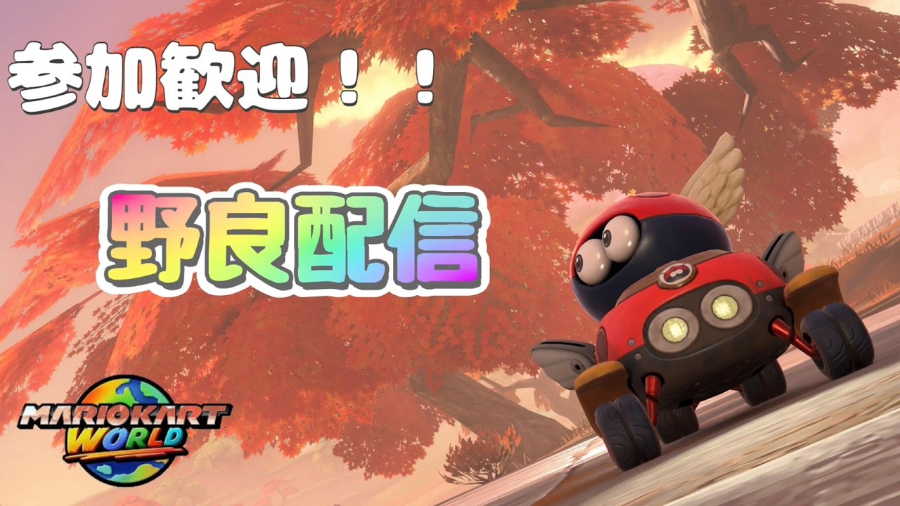 【マリオカートワールド】久しぶりに朝活野良やります!!/最高レート10500
