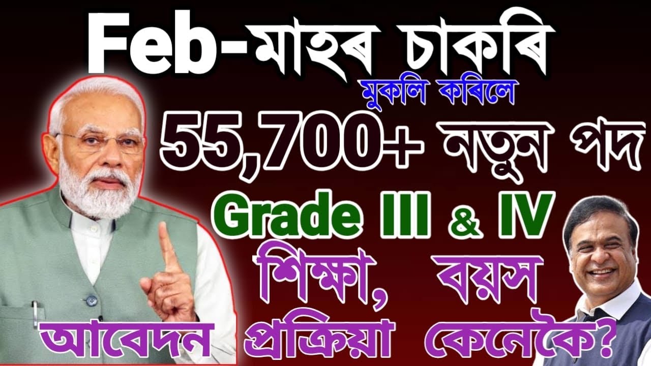Feb মাহৰ চাকৰি🔥 Assam Govt Jobs 2026 -Grade 3 and 4 posts, Assam Job Information various 55700 Posts