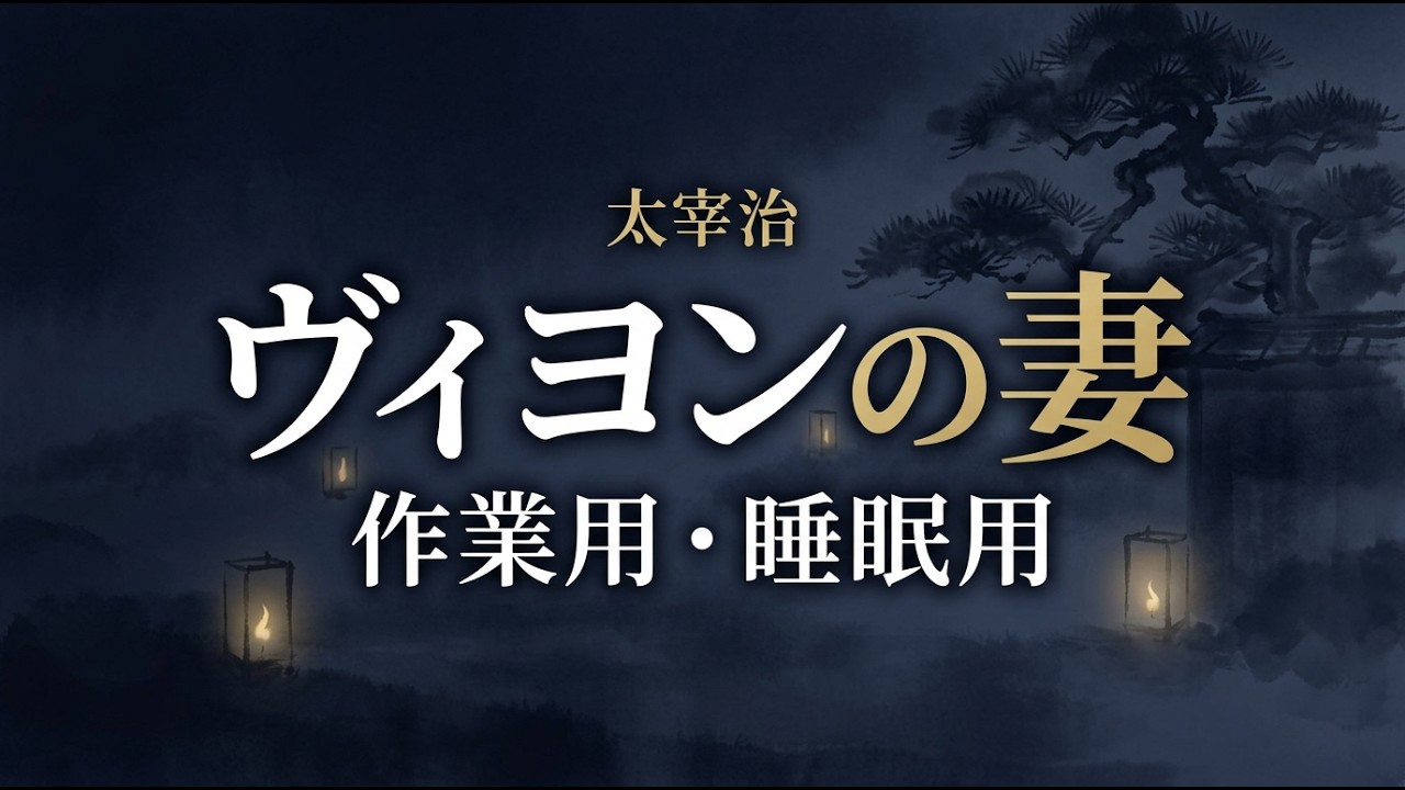 【作業用・睡眠用朗読】ヴィヨンの妻｜太宰治｜青空文庫