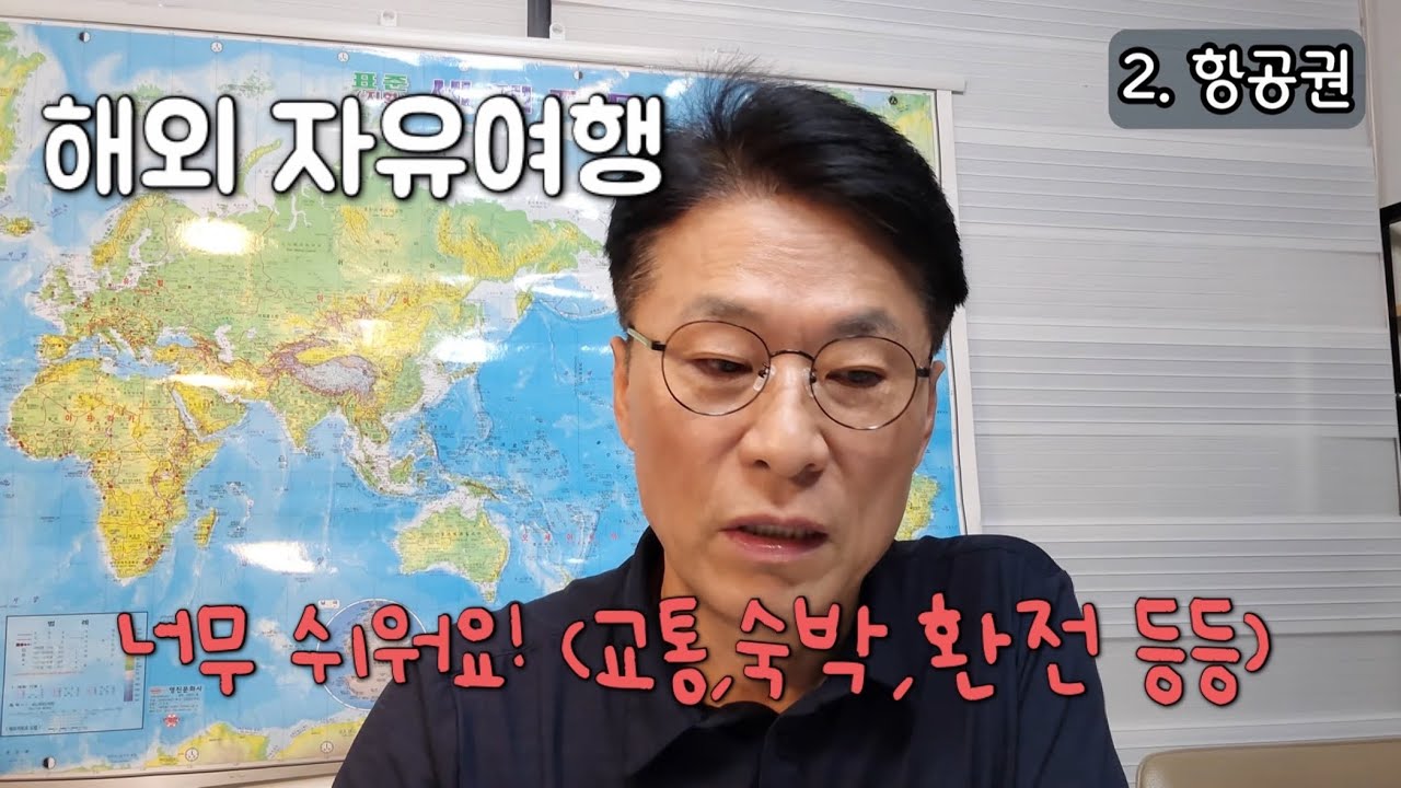 60개국을 여행한 베테랑의 자유여행 방법 공개! (항공,숙박,교통 등등...)