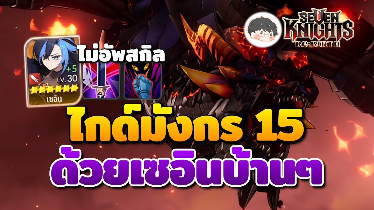 ไกด์มังกร 15 ด้วยเซอิน C0 ไม่อัพสกิล | Seven Knights Re:Birth