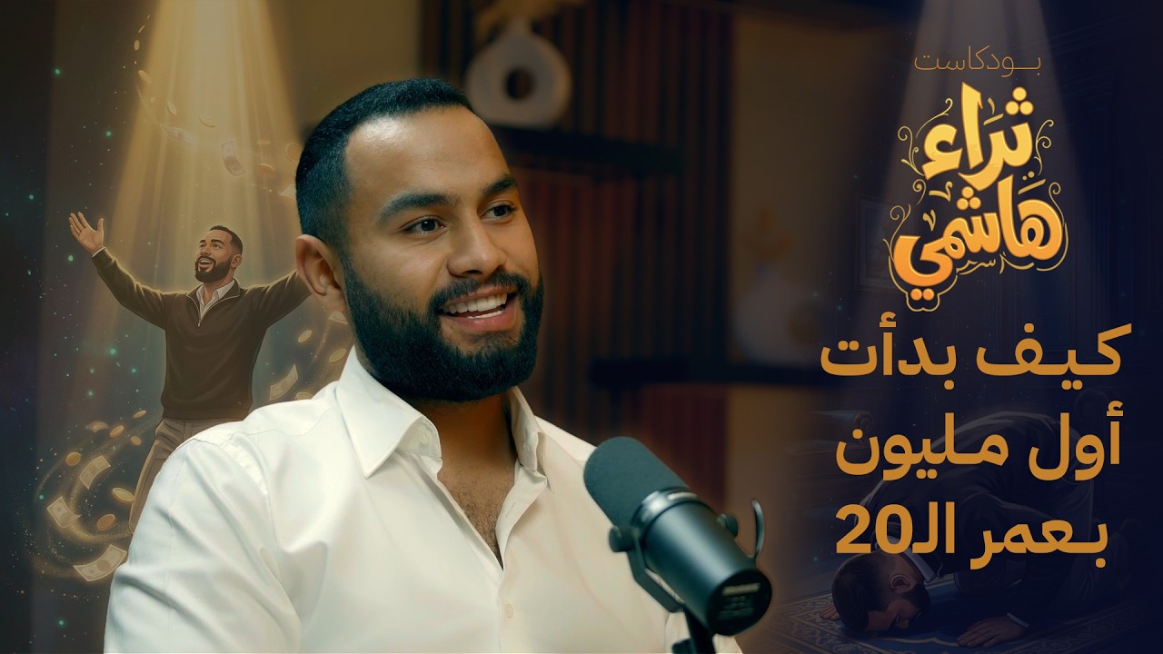 كيف حققت أول مليون دولار في سن 20 | ريادة الأعمال | سر النجاح المبكر