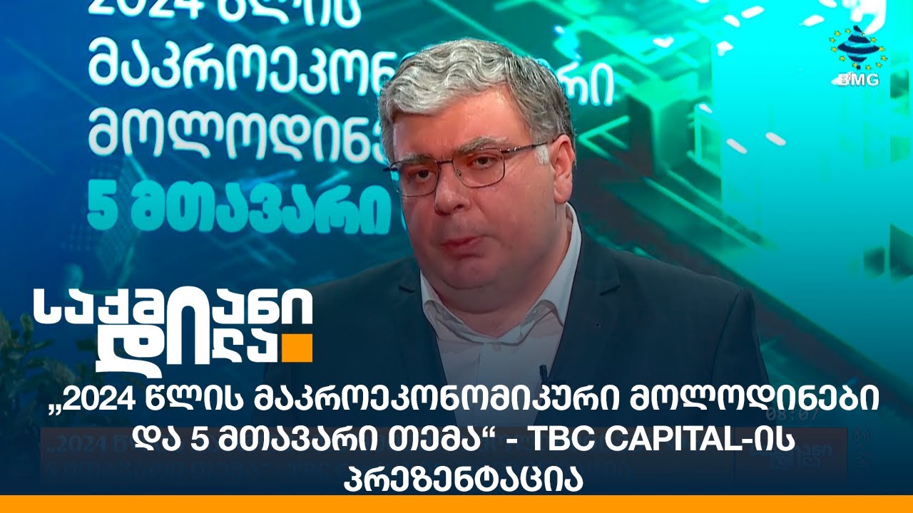 &bdquo;2024 წლის მაკროეკონომიკური მოლოდინები და 5 მთავარი თემა&ldquo; - TBC Capital-ის პრეზენტაცია