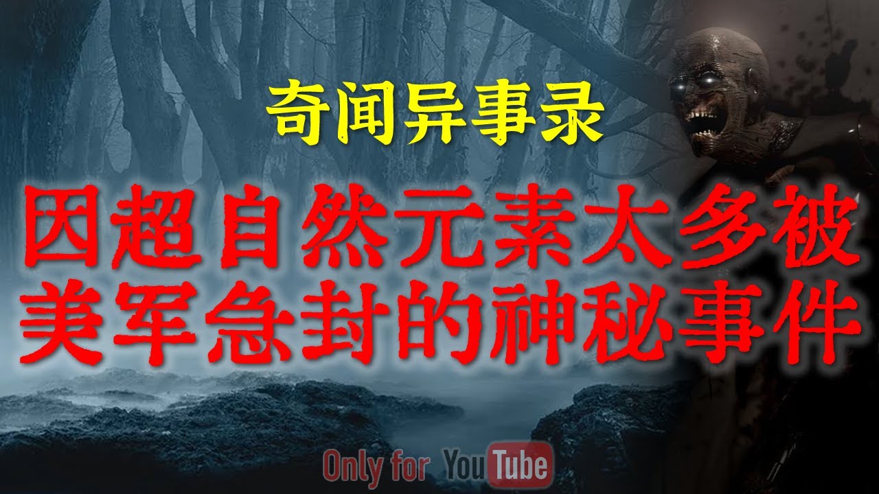 【灵异怪谈】因超自然元素过多被美国军方急封的神秘恐怖事件，据说至今都是未解之谜 #鬼故事  #睡前故事 #解压故事 #灵异故事 #民间故事 #horror #ghost「奇闻异事录--灵异电台」