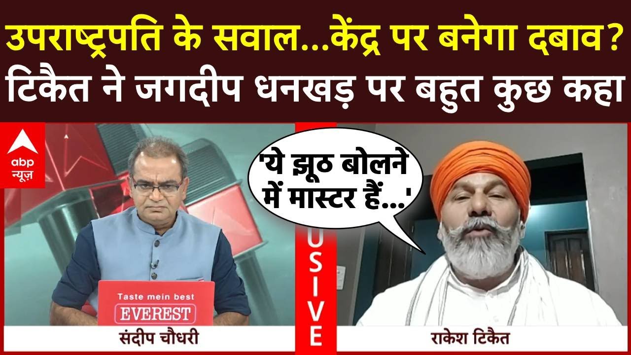 Rakesh Tikait Exclusive: उपराष्ट्रपति के सवाल, केंद्र पर बनेगा दबाव? टिकैत से सीधे सवाल | ABP News
