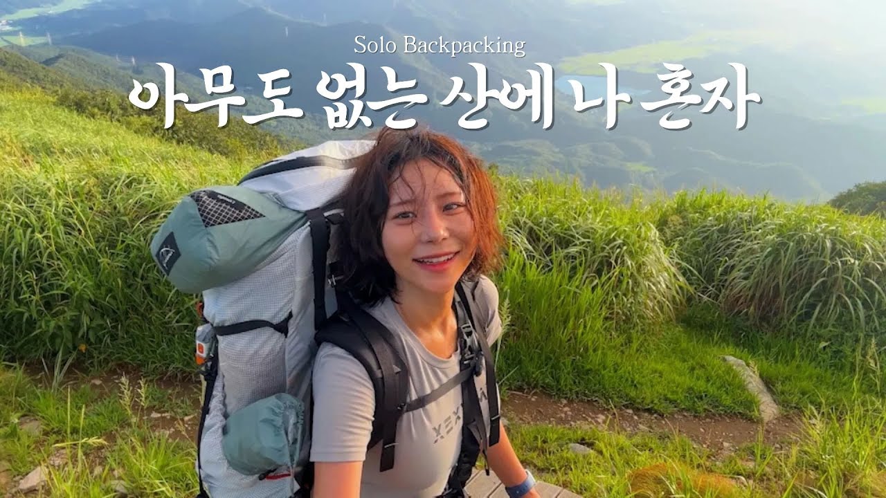 아무도 없는 산에서 나 혼자 백패킹 #백패킹 #백패커 #여자백패킹 #여자백패커 #솔캠