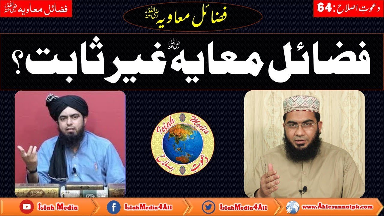 Fzail e Muavia رضی اللہ عنہ Ghair Sabit? Reply To Ishaq Jhalvi sb and Engr. Muhammad Ali mirza Sb.