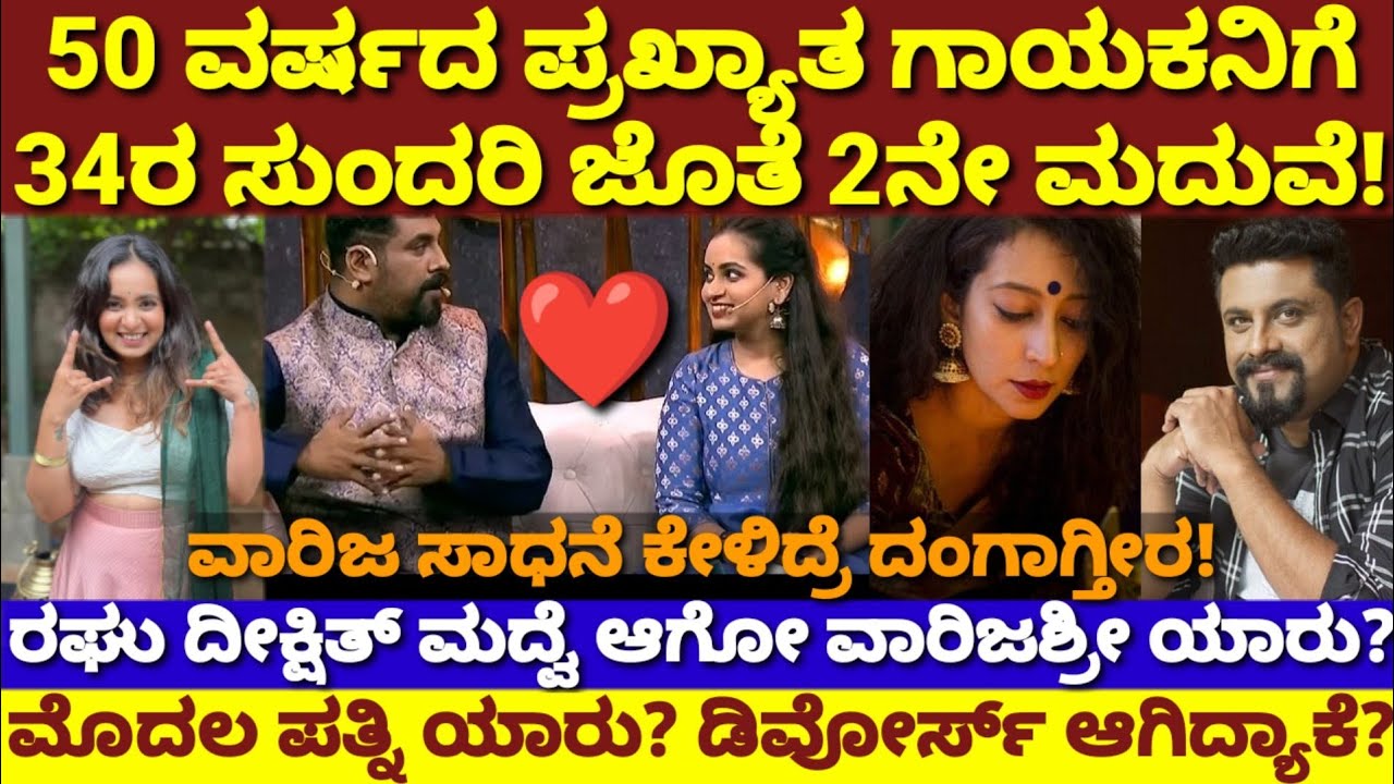 34ವರ್ಷದ ಸುಂದ್ರಿ ಜೊತೆ 50ವರ್ಷದ ರಘು ದೀಕ್ಷಿತ್ 2ನೇ ಮದುವೆ! ಮೊದಲ ಪತ್ನಿ ಯಾರು?|RaghuDixt Varijashree Marriage
