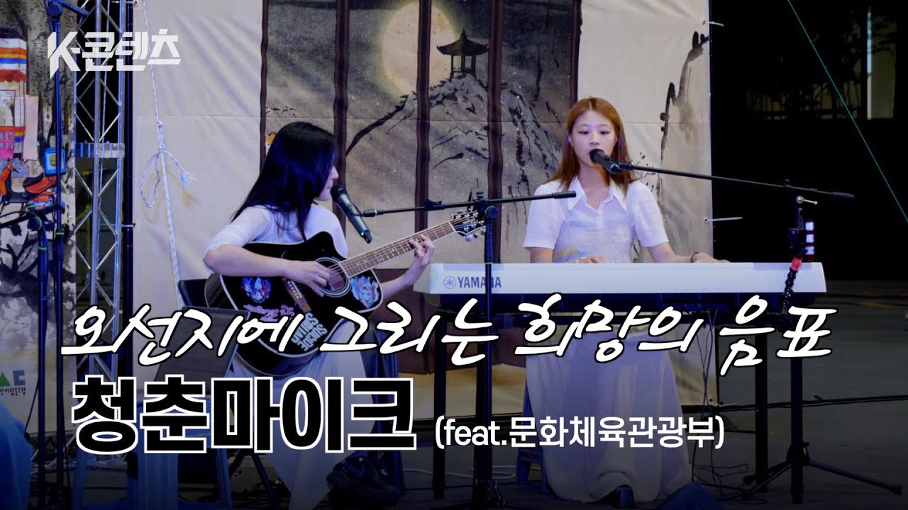 오선지에 그리는 희망의 음표, 청춘마이크