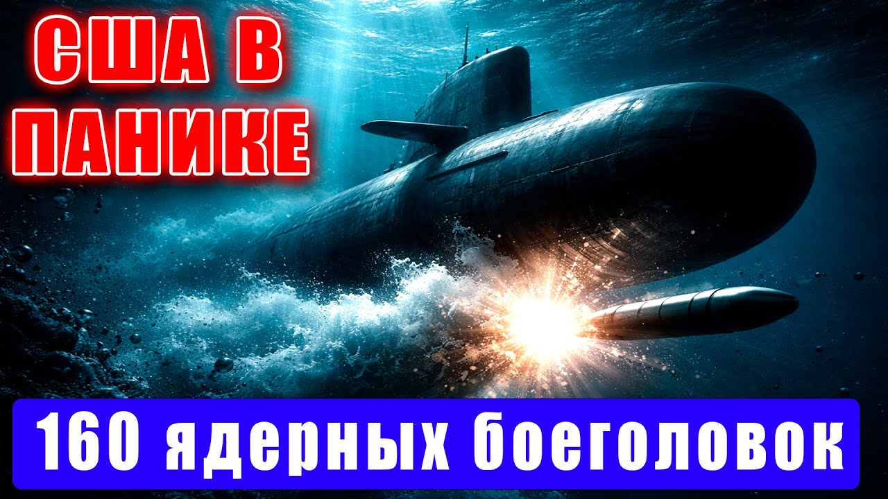 США В ПАНИКЕ: 160 ядерных боеголовок - зачем «Князь Пожарский» вышел в море?