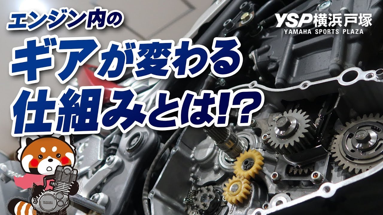 エンジン内のギアが変わる仕組みとは！？byYSP横浜戸塚