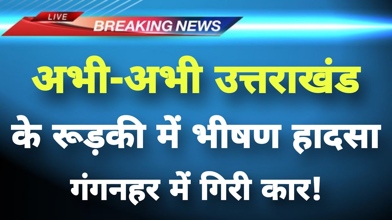 अभी-अभी उत्तराखंड के रूड़की में भीषण हादसा || Roorkee News || Uttarakhand Breaking News ||