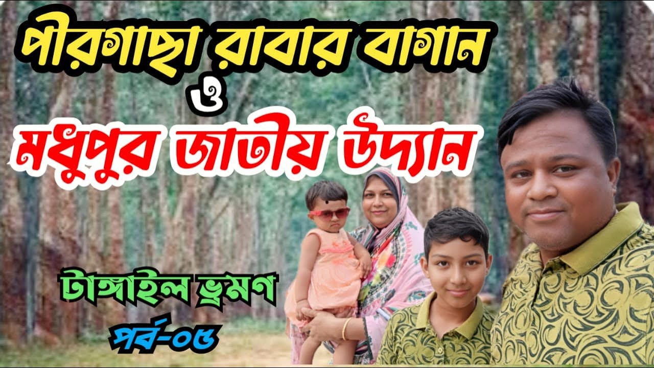 পীরগাছা রাবার বাগান ও মধুপুর জাতীয় উদ্যান ||  Pirgacha Rubber Garden & Modhupur National Park