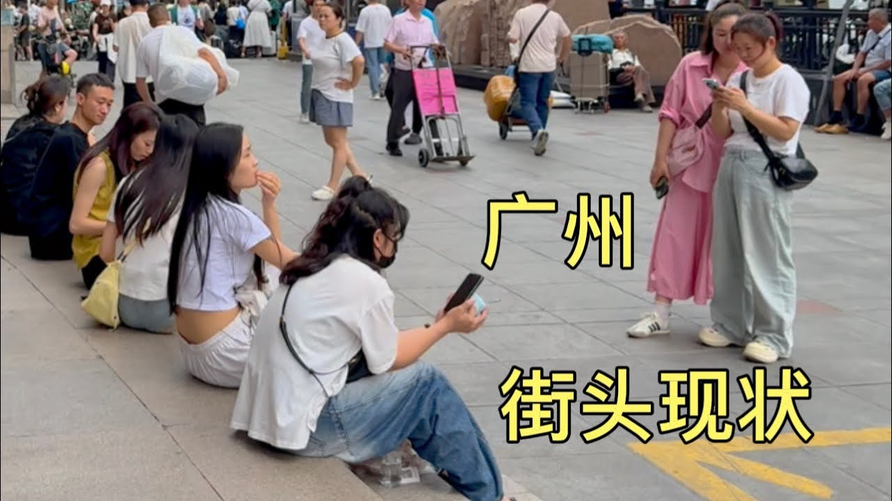 广州街头现状，拍摄于2026年4月15号下午4点许，大家都来看看吧