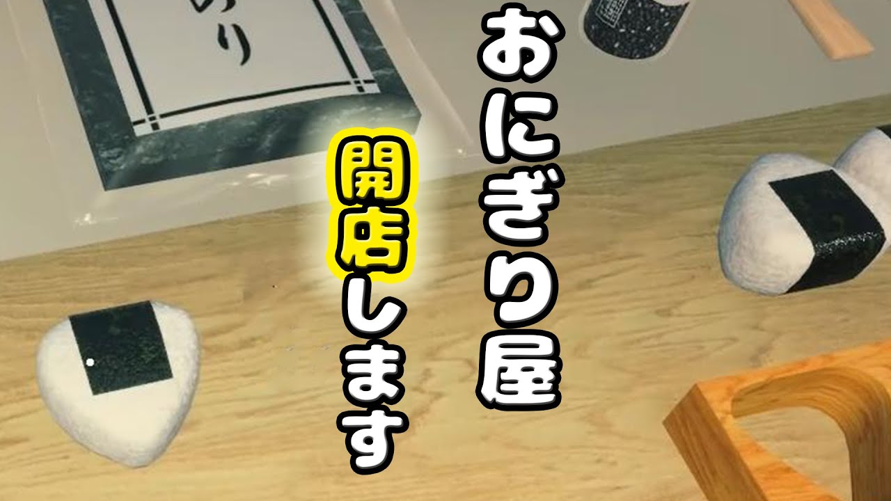 【PC LIVE】　おにぎり屋はじめました　2