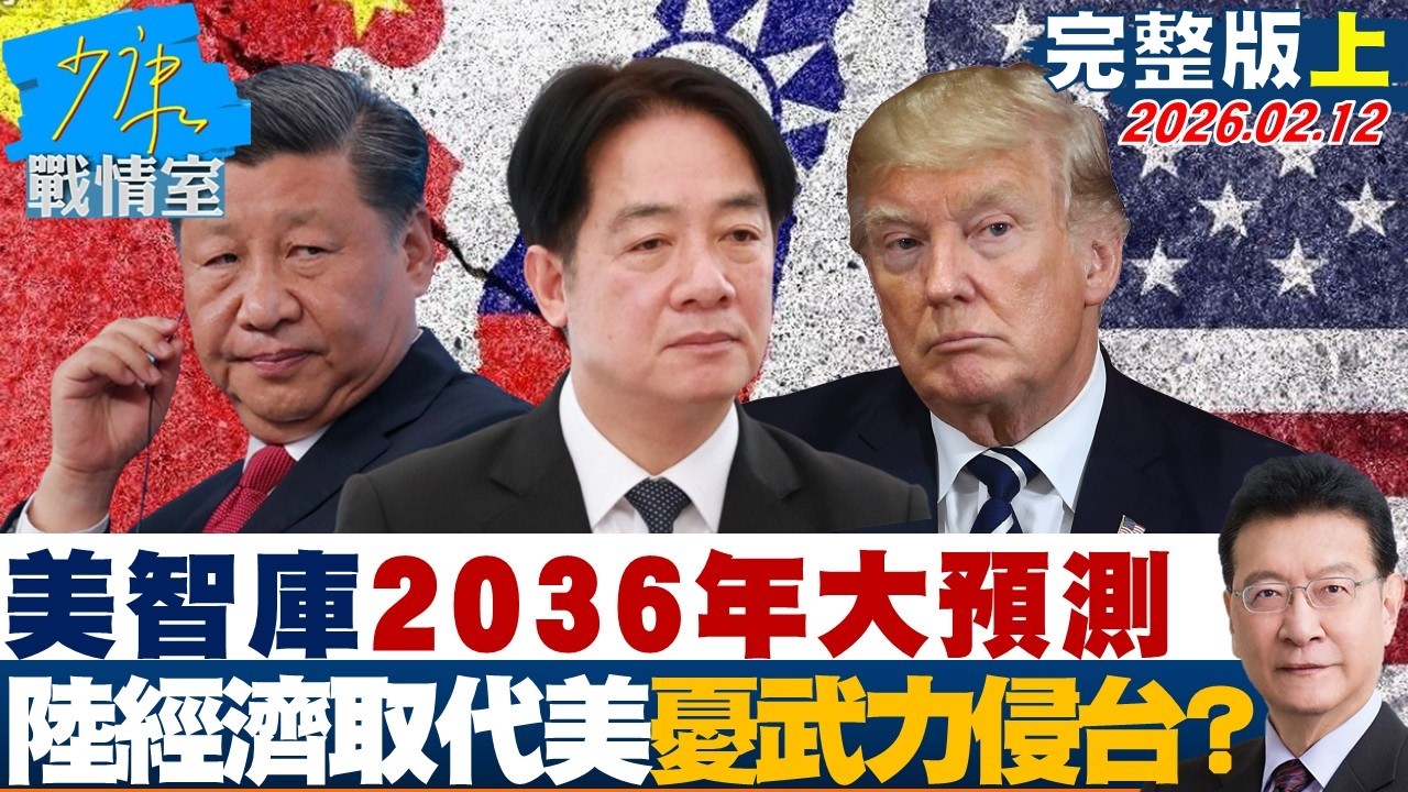 【完整版上集】美智庫2036年大預測 陸經濟取代美國70%學者憂武力侵台？20260212｜#高嘉瑜 #蘭萱 #王鴻薇 #萬美玲 #唐湘龍