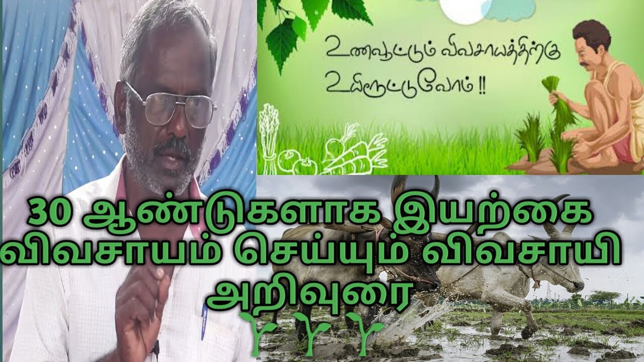 பாரம்பரிய நெல் , சிறுதானாயம் மற்றும் விதை உற்பத்தியாளர் |தமிழ் |