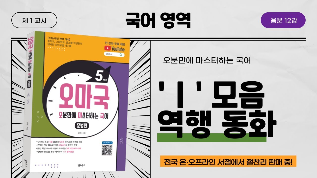 [오마국 음운 12강] 음운의 교체⑤ - 'ㅣ' 모음 역행 동화(전설 모음화)