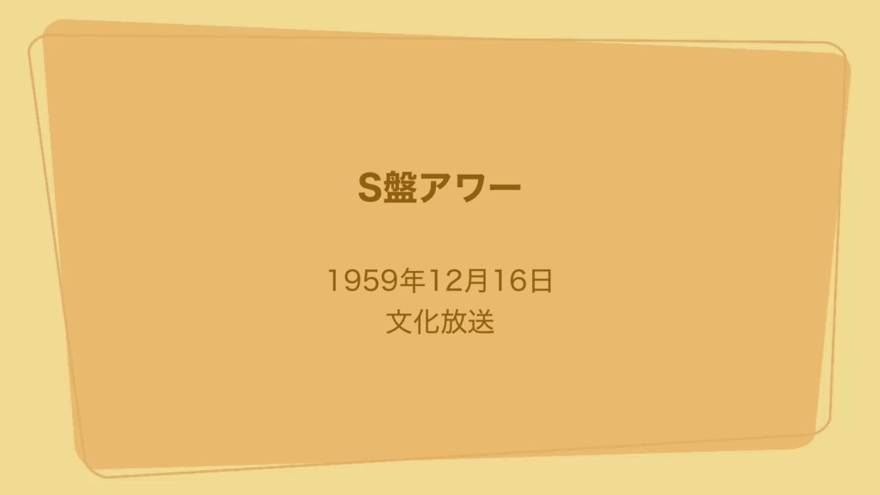 S盤アワー 1959年12月16日