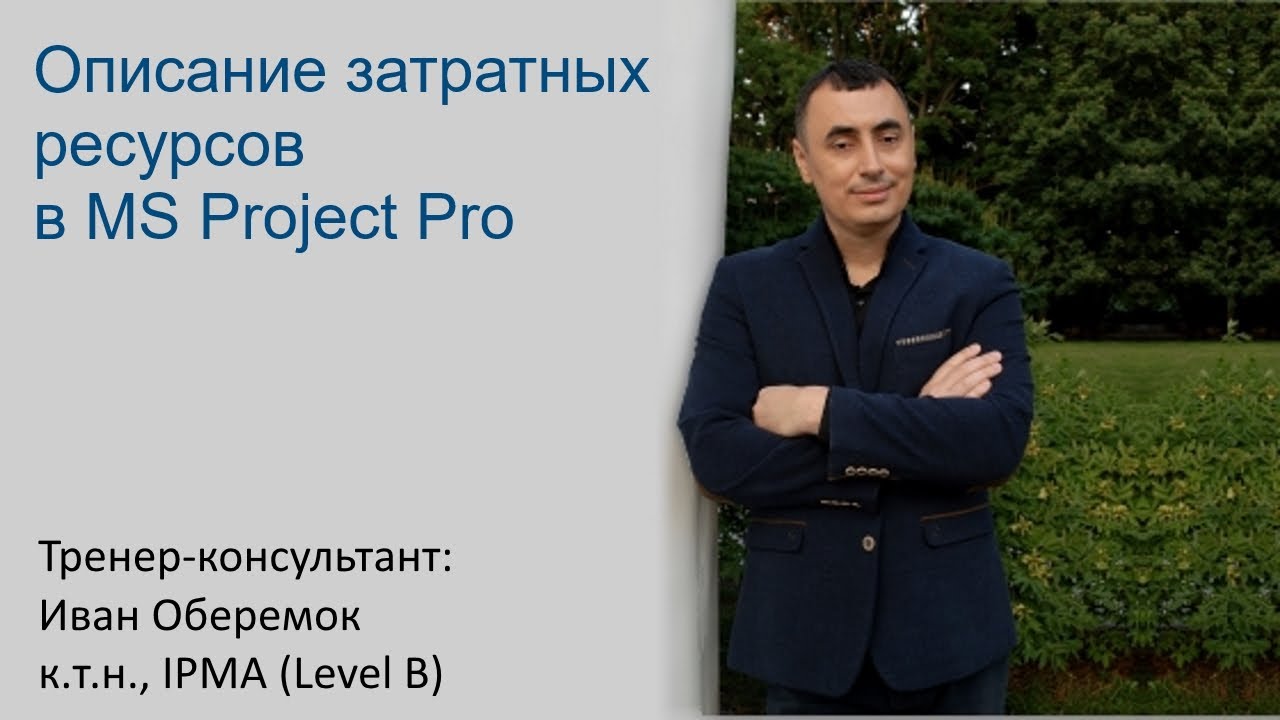 Описание затратных ресурсов в MS Project Pro