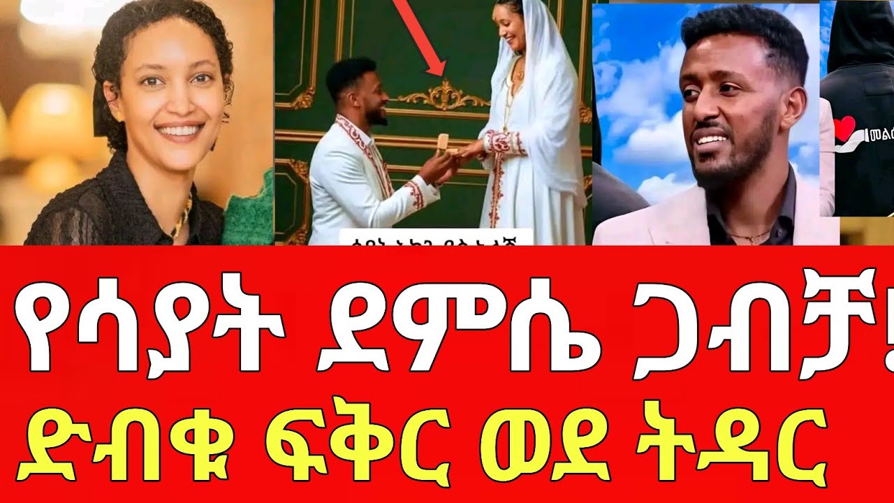 አነጋጋሪው የሳያት ደምሴ እና መልእክተኛው ስነ ፍቅር? | ሳያት ደምሴ | መልክተኛው ስነ | sayat demissie | melkite gnaw