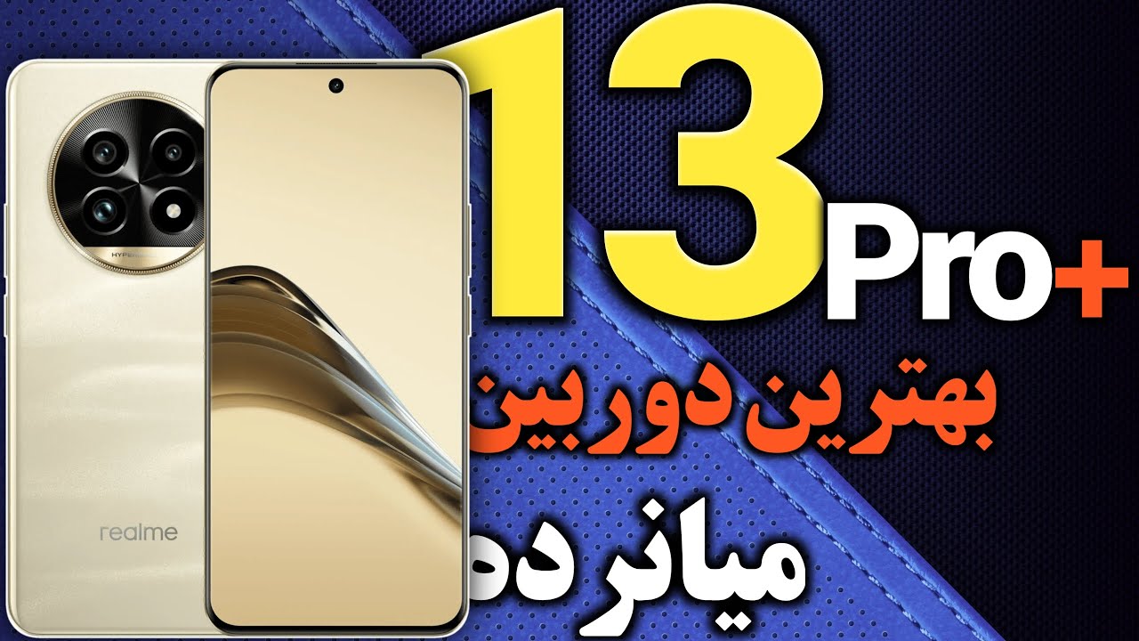ریلمی 13 پرو پلاس I بررسی مشخصات Realme 13 Pro+ I گوشی ریلمی 13 Pro Plus