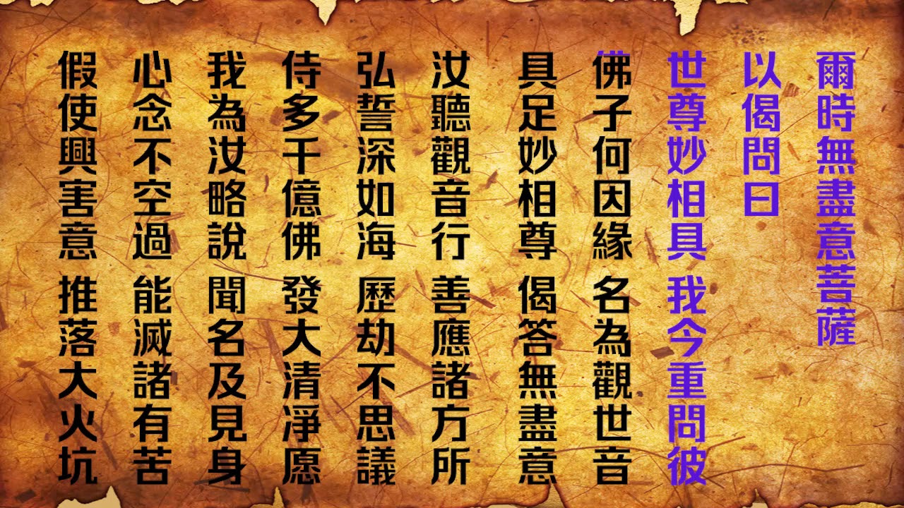 《觀世音菩薩普門品》國家一級播音員讀誦 繁體版