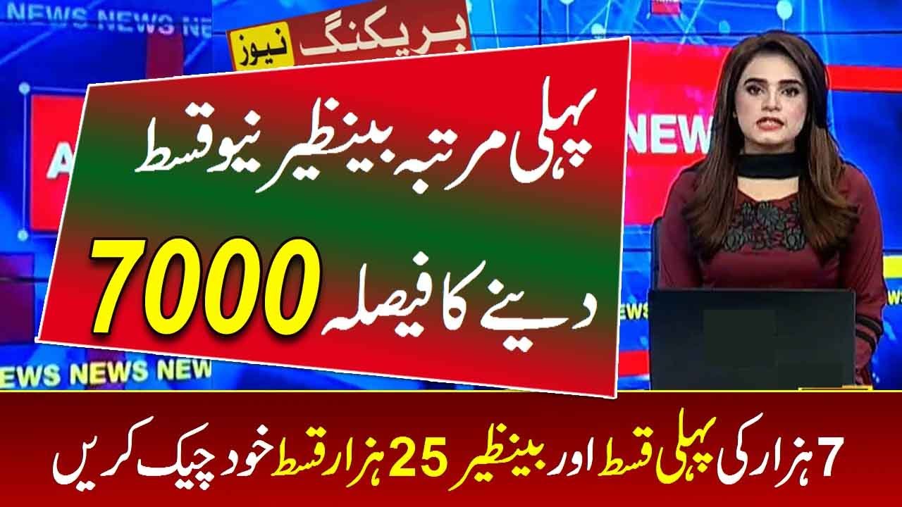 Benazir Program New Scheme 7000 | First Time 7000 Payment in Bisp Program