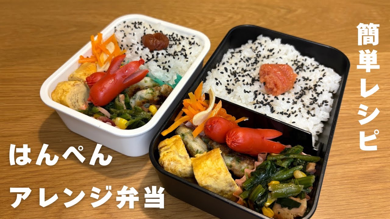 【はんぺんアレンジ】簡単弁当2人分〜