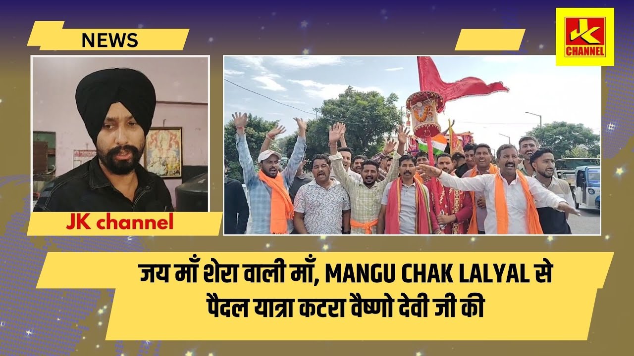 जय माँ शेरा वाली माँ, mangu chak Lalyal से पैदल यात्रा कटरा वैष्णो देवी जी की