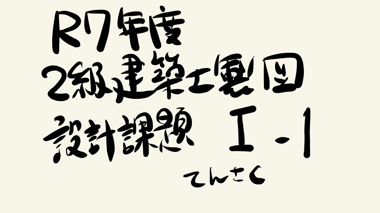 R7二級建築士製図　添削I-1