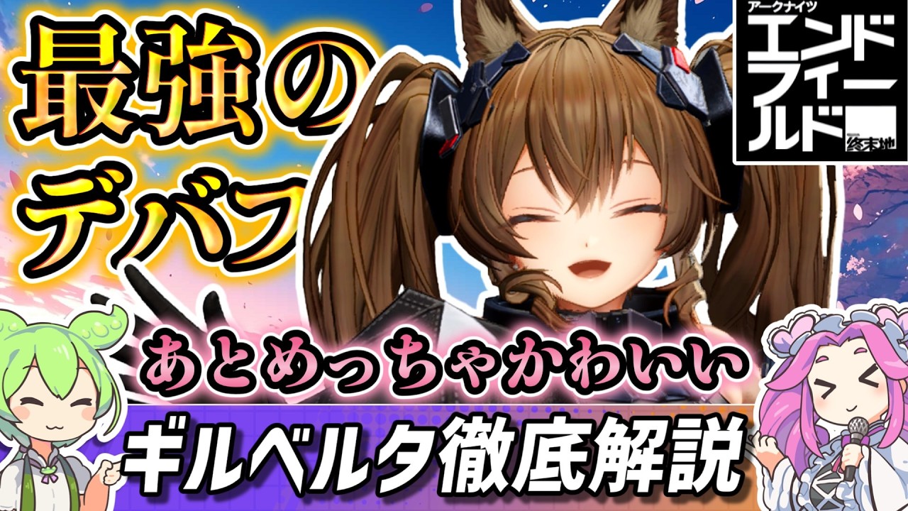 【エンドフィールド】最強のデバフと最高の可愛さ！ギルベルタの性能や使い方をわかりやすく徹底解説！【ずんだもん】