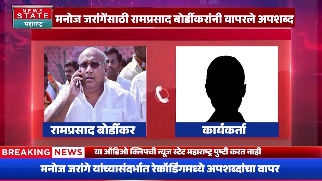 Audio Clip Viral | मनोज जरांगेंसाठी रामप्रसाद बोर्डीकरांनी वापरले अपशब्द, ऑडिओ क्लिप व्हायरल