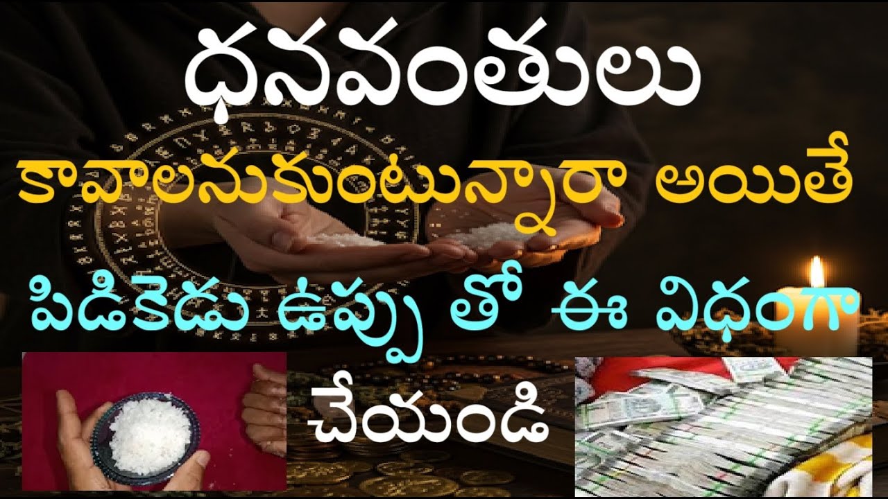 ధనవంతులు కావాలనుకుంటున్నారా అయితే పిడికెడు ఉప్పు తో ఈ విధంగా చేయండి