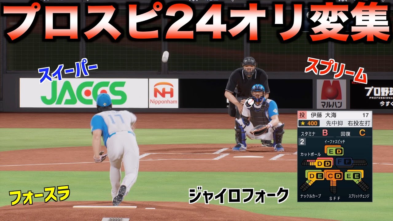 現役投手オリジナル変化球一覧【プロ野球スピリッツ2024-2025】