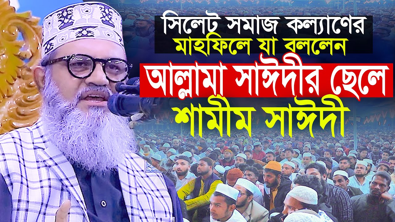 সিলেট সমাজ কল্যাণের মাহফিলে যা বললেন সাঈদীর ছেলে ll শামীম সাঈদী Shamim Saydee ll Allama Saidi