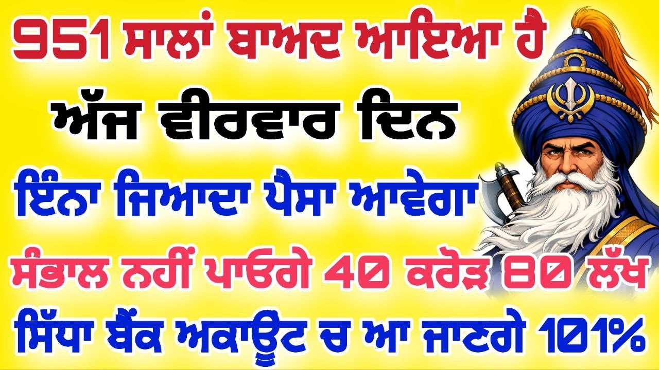 951 ਸਾਲਾਂ ਬਾਅਦ ਆਇਆ ਹੈ ਅੱਜ ਵੀਰਵਾਰ ਦਿਨ ਇੰਨਾ ਪੈਸਾ ਆਵੇਗਾ ਸੰਭਾਲ ਨਹੀਂ ਪਾਓਗੇ #live #gurbani #shabad