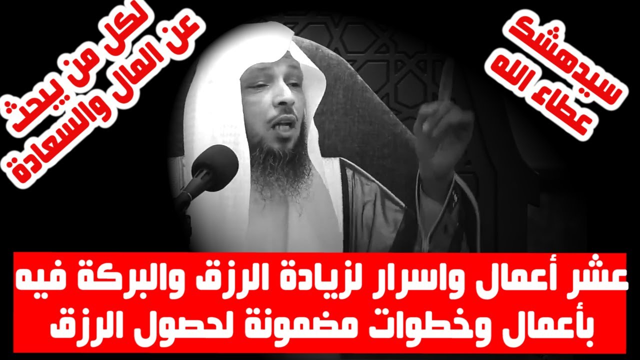 عشر أعمال واسرار لزيادة الرزق والبركة فيه بأعمال وخطوات مضمونة لحصول الرزق - الشيخ سعد العتيق