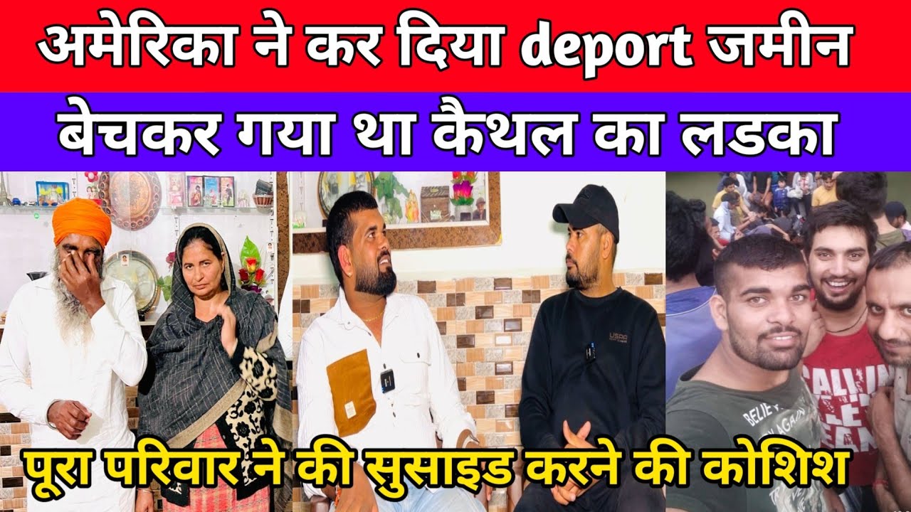 अमेरिका ने कर दिया deport जमीन बेचकर गया था कैथल का लडका पूरा परिवार ने की सु*साइड करने की कोशिश