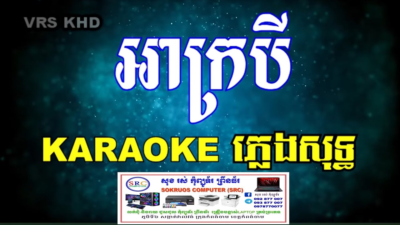 អាក្របី ភ្លេងសុទ្ធ | ah krobey karaoke [ HD ]
