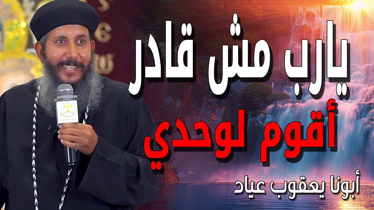 يارب مش قادر أقوم لوحدي محتاج معجزة جداً 🙏💔 قويني أرجعلك - عظات ابونا يعقوب عياد