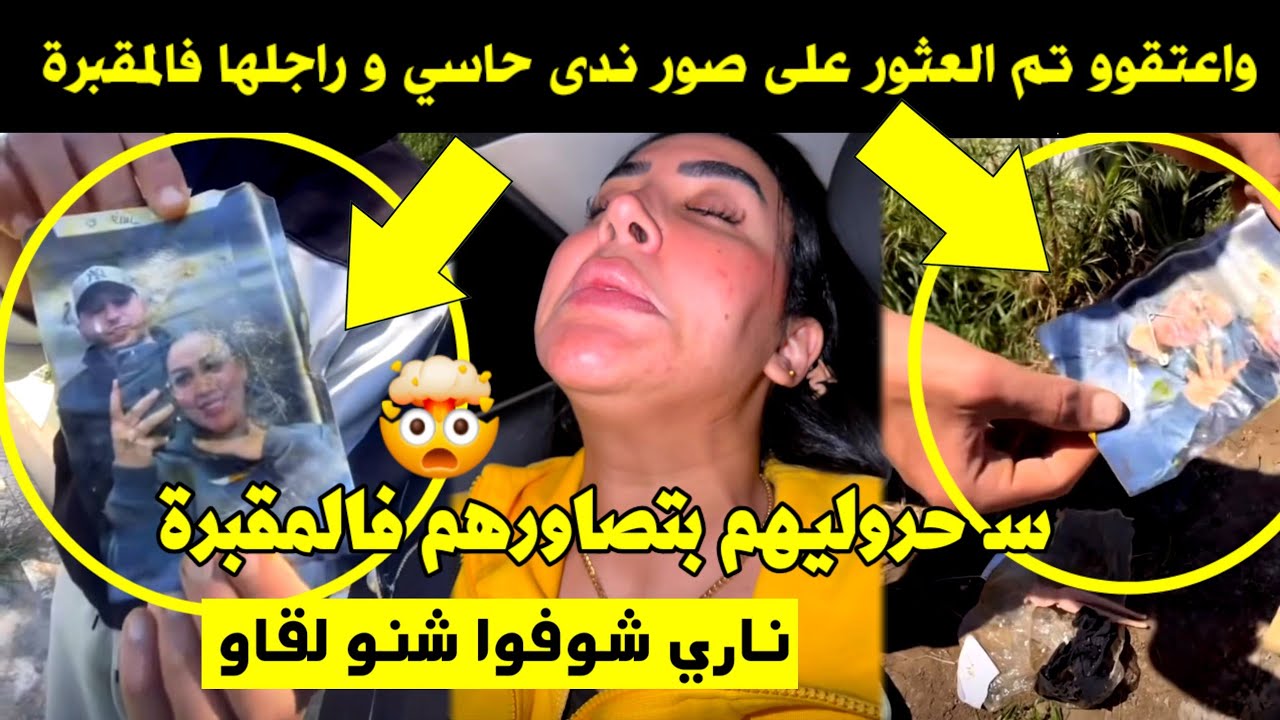 واعتقوو تم العثور على صور ندى حاسي و راجلها فالمقبرة 😱 سـ حروليهم بتصاورهم 😳 ناري شوفوا شنو لقاو 🤯